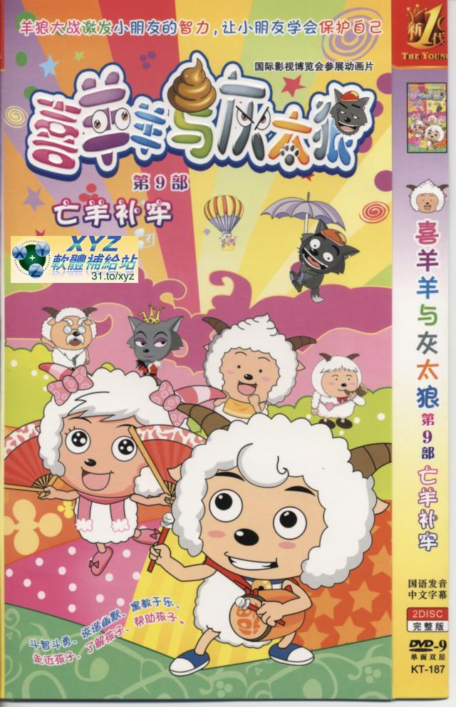 喜羊羊與灰太郎 第九部   001-026集       國語發音 80%繁體中文+20%簡體中文語言字幕版(動畫影片完整版)(DVD版)(<a href="/tag/卡通/" target="_blank" style="font-size:13px;color:blue">卡通</a>)(適用任何家用DVD播放機)